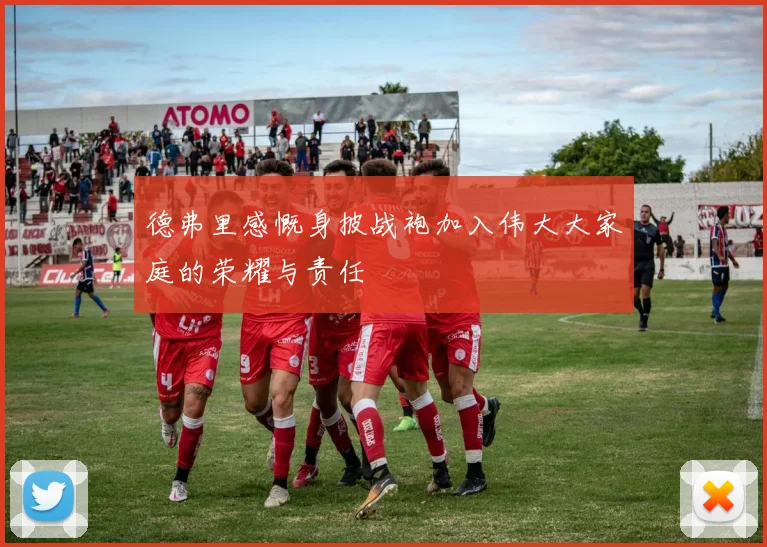 德弗里感慨身披战袍加入伟大大家庭的荣耀与责任