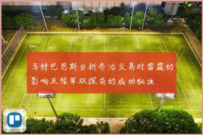 马特巴恩斯分析乔治交易对雷霆的影响及绿军双探花的成功秘诀