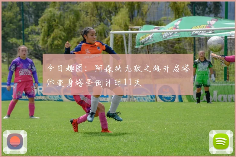 今日趣图：阿森纳无敌之路开启塔帅变身塔圣倒计时11天