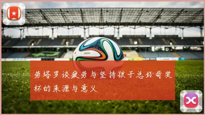 劳塔罗谈疲劳与坚持孩子总好奇奖杯的来源与意义